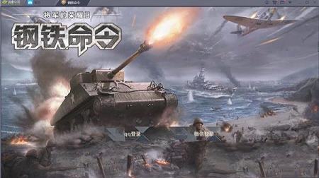 钢铁命令PC客户端下载-钢铁命令v1.3.4电脑版