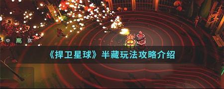 捍卫星球PC客户端下载-捍卫星球v0.1电脑版