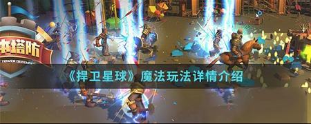 捍卫星球PC客户端下载-捍卫星球v0.1电脑版