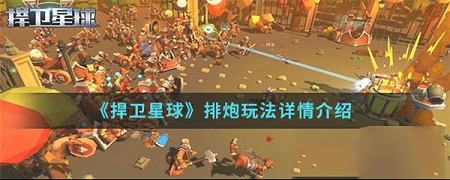 捍卫星球PC客户端下载-捍卫星球v0.1电脑版