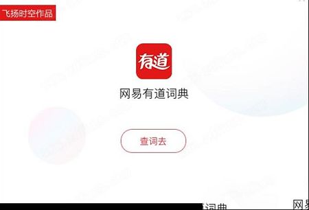 网易有道词典破解版下载-网易有道词典v8.9纯净VIP破解版