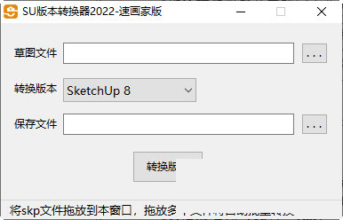 SketchUp版本转换器2022下载-sketchup版本转换器2022 V1.0 绿色免费版