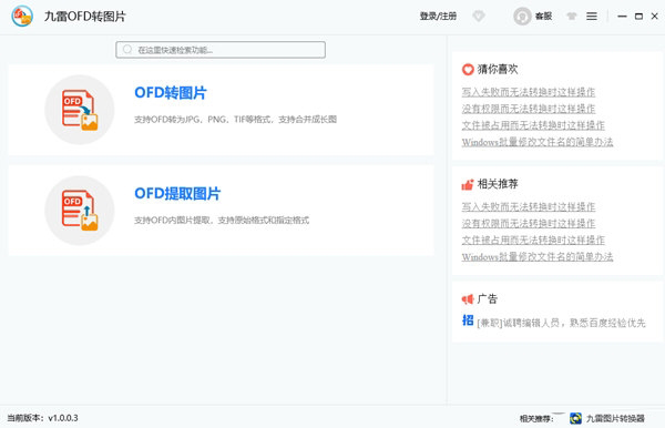 九雷OFD转图片下载-九雷OFD转图片 V1.0.0.3 官方版