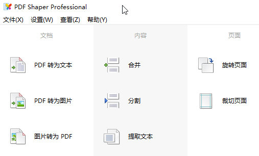 PDF Shaper Pro13破解版下载-PDF Shaper Pro13破解版 V13.0 免费版