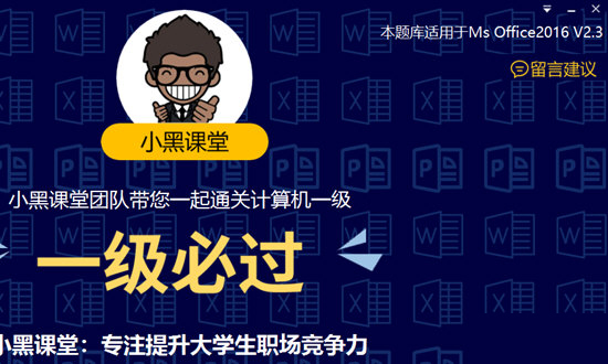 小黑课堂计算机一级office题库软件下载-小黑课堂计算机一级office题库 V2.3 完整版