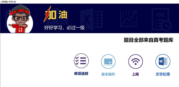 小黑课堂计算机一级office题库软件