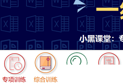小黑课堂计算机一级office题库软件