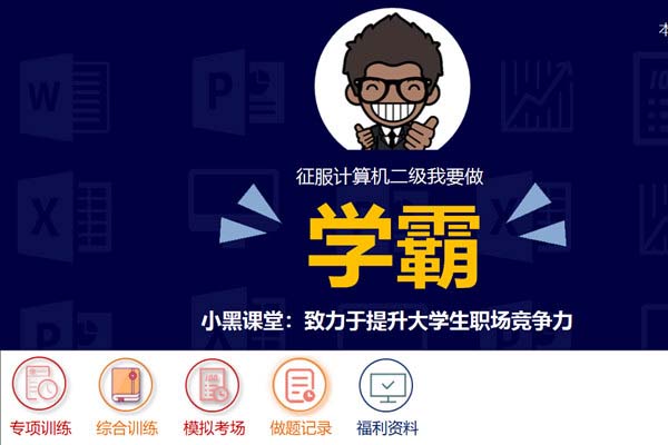 小黑课堂计算机二级office题库软件
