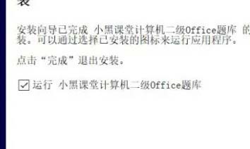 小黑课堂计算机二级office题库软件