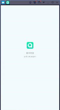 青书学堂PC版下载-青书学堂v21.5.1电脑版