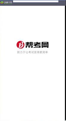 帮考网PC客户端下载-帮考网v4.1.2电脑版