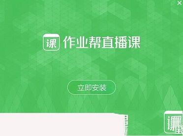 作业帮直播课pc端下载-作业帮直播课v7.6.0电脑版