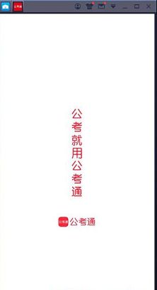 公考通PC版下载-公考通v2.1.7电脑版