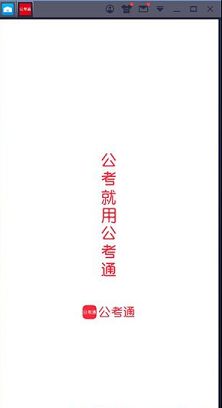 公考通PC版下载-公考通v2.1.7电脑版