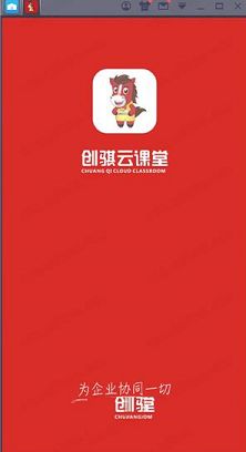 创骐云课堂PC客户端下载-创骐云课堂v4.0.4电脑版