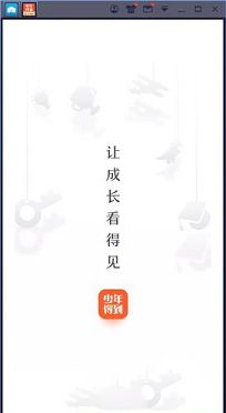 少年得到PC端下载-少年得到v4.6.1电脑版