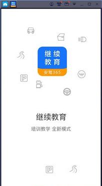 继续教育PC端下载-继续教育v2.8.52电脑版