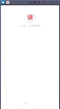 人人讲PC版下载-人人讲v4.2.50电脑版