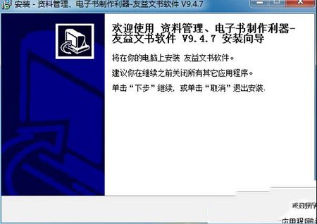 友益文书商业破解版下载-友益文书v9.4.7破解版(附注册机及安装破解教程)