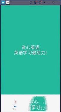省心英语PC版下载-省心英语v3.6.9电脑版