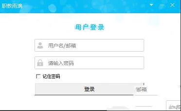 智慧职教刷课软件下载-职教雨滴(智慧职教刷课软件)v1.7绿色免费版