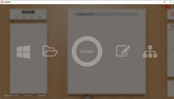 花生剧本电脑版下载-花生剧本 V1.0 官方版