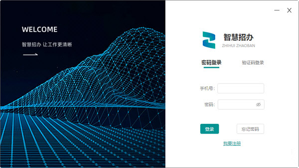 智慧招生平台-智慧招办招生软件 V2.0.0.1 官方版