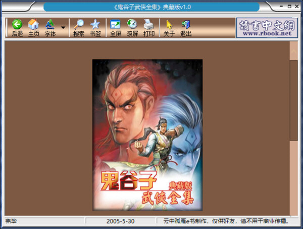 鬼谷子武侠全集典藏版下载-鬼谷子武侠全集典藏版 V1.0 电脑版