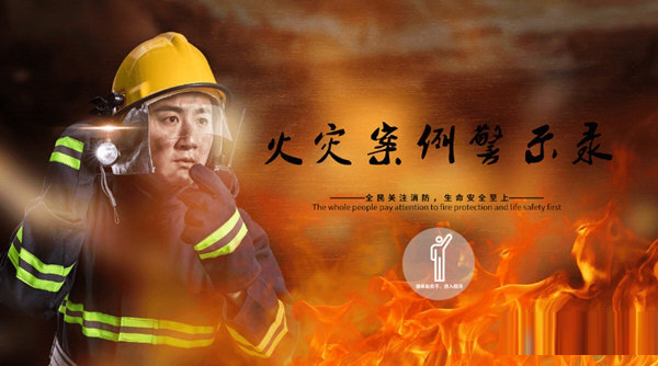 消防火灾警示教育软件