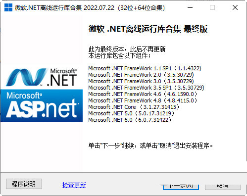 .net framework离线安装包下载-微软.NET离线运行库合集 V2022.07.22 32位+64位 官方最新版