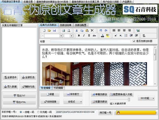 石青伪原创工具下载-石青伪原创软件 V2.6.8.1 官方版