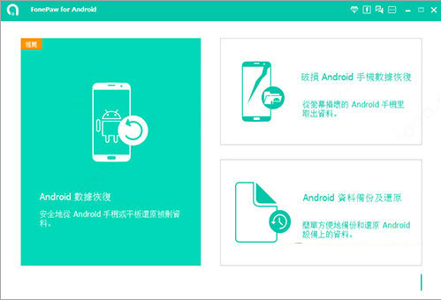 FonePaw for Android破解版下载-FonePaw for Android中文破解版 V5.5 免费版