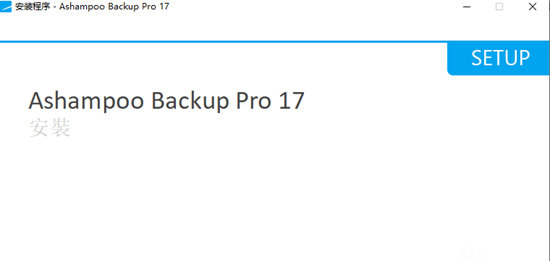 Ashampoo Backup Pro17中文特别激活版