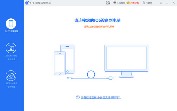 好哈苹果恢复软件下载-好哈苹果恢复助手 V1.5.1.815 官方版