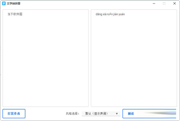 文字转拼音下载-文字转拼音 V1.0 绿色版