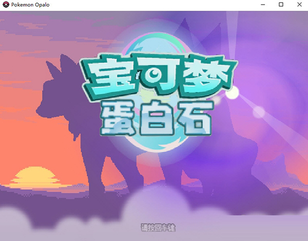 口袋妖怪蛋白石内置作弊菜单下载-口袋妖怪蛋白石汉化版内置修改器 V2023 最新免费版