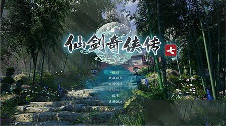 仙剑奇侠传7破解补丁