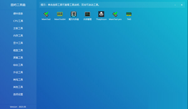 图吧工具箱2023免安装版下载-图吧工具箱2023 V2023.05R3 绿色免安装版