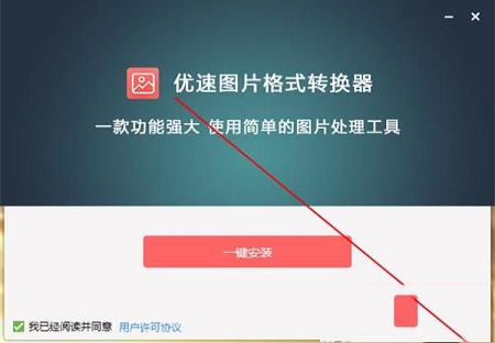优速图片格式转换器下载-优速图片格式转换器v1.0.5破解版