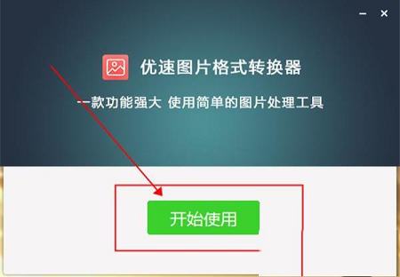 优速图片格式转换器下载-优速图片格式转换器v1.0.5破解版