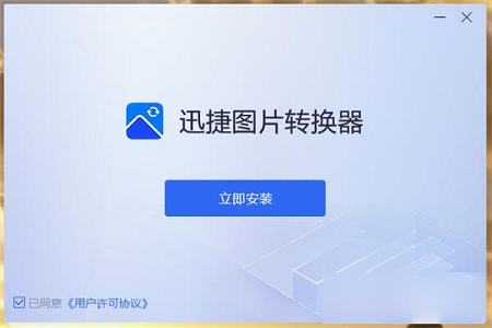 迅捷图片转换器下载-迅捷图片转换器v2.6.0.0破解版