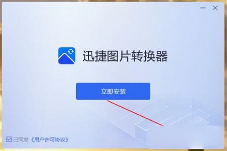 迅捷图片转换器下载-迅捷图片转换器v2.6.0.0破解版
