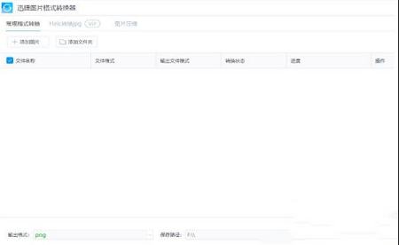 迅捷图片转换器下载-迅捷图片转换器v2.6.0.0破解版