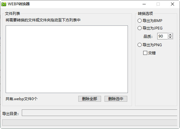 WEBP转换器下载-WEBP转换器 V1.0 绿色版