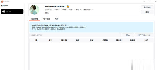 小红书笔记下载软件-reatool(小红书笔记下载软件) V2023 绿色免费版