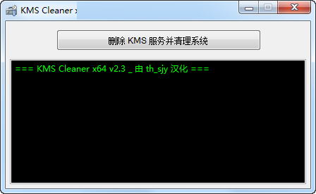 KMS激活服务清理工具-KMS Cleaner汉化版-彻底清除KMS激活 V2.3 下载
