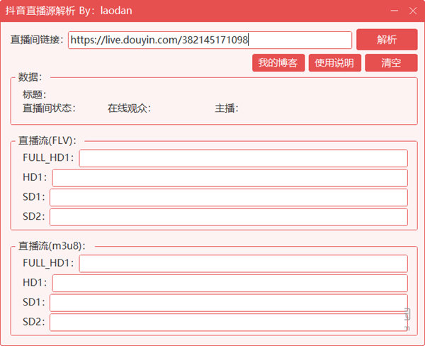抖音直播源实时解析工具下载-抖音直播源解析工具 V1.0 绿色免费版