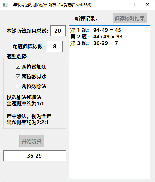 二年级两位数加减除听算软件下载-二年级两位数加减除听算软件 V1.0 绿色免费版
