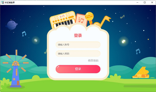 彩虹键盘课软件下载-彩虹键盘课 V1.0 官方版