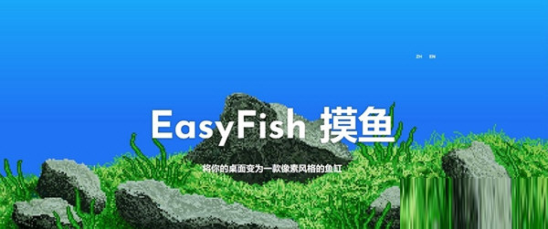 EasyFish摸鱼下载-EasyFish摸鱼 V1.0 免费版